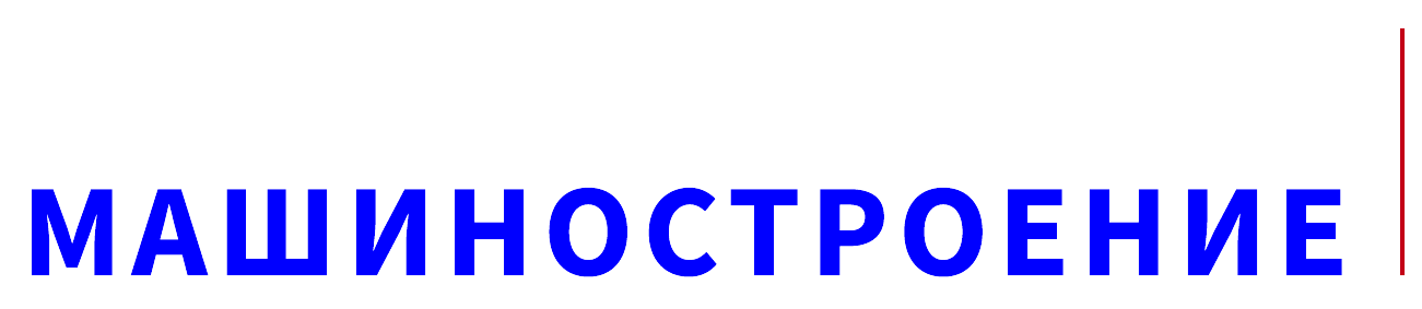 Международная научно-практическая конференция "Экологическое машиностроение", 30-31 мая 2023, Ярославль